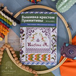 АС-Бр-ВКП14 Журнал «Вышивка крестом. Примитивы» Выпуск №14 Мексиканские семплеры