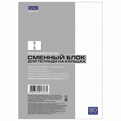 Сменный блок к тетради на кольцах А5 80 л. HATBER "Premium", Белый, блок в точку, 80СБ5A9_23036